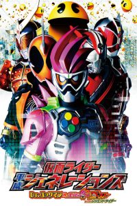 รวมพล 5 มาสค์ไรเดอร์ ปะทะ ดร. แพ็คแมน Kamen Rider Heisei Generations: Dr. Pac-Man vs. Ex-Aid & Ghost with Legend Riders (2016)