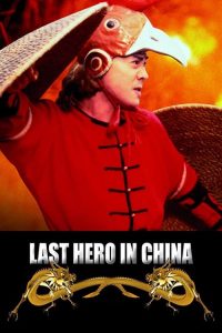 เล็บเหล็กหวงเฟยหง Last Hero in China (1993)