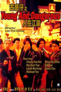 กู๋หว่าไจ๋ มังกรฟัดโลก Young and Dangerous (1996)