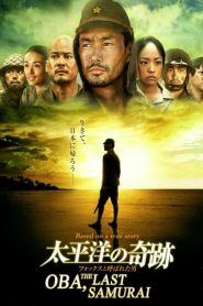 โอบะ ร้อยเอกซามูไร Oba: The Last Samurai (2011)
