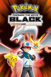 โปเกมอน เดอะมูฟวี่ 14 ตอน วิคตินี กับ ผู้กล้าสีดำ เซครอม และ วิคตินี กับ ผู้กล้าสีขาว เรชิรัม Pokémon the Movie Black: Victini and Reshiram (2011)