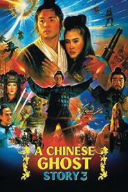 โปเยโปโลเย เย้ยฟ้าแล้วก็ท้า ภาค 3 A Chinese Ghost Story III (1991)