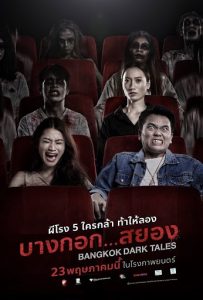 บางกอก…สยอง Bangkok Dark Tales (2019)