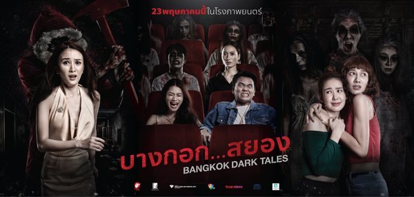 บางกอก…สยอง Bangkok Dark Tales (2019)