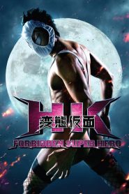เทพบุตรหลุดโลก HK: Forbidden Super Hero (2013)