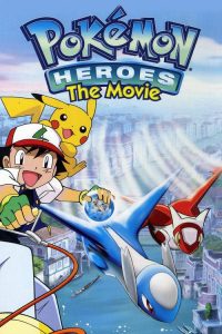 โปเกมอน เดอะมูฟวี่ 5 ตอน เทพพิทักษ์แห่งนครสายน้ำ Pokémon Heroes: Latios and Latias (2002)