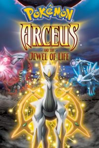โปเกมอน เดอะมูฟวี่ 12 ตอน อาร์เซอุส สู่ชัยชนะแห่งห้วงจักรวาล Pokémon: Arceus and the Jewel of Life (2009)