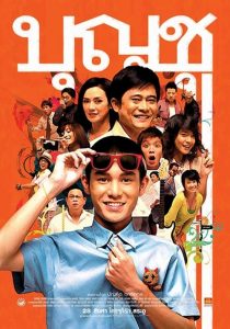 บุญชู 9 ไอ-เลิฟ-สระ-อู Boonchu 9 (2008)