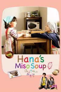 มิโซะซุปของฮานะจัง Hana’s Miso Soup (2015)