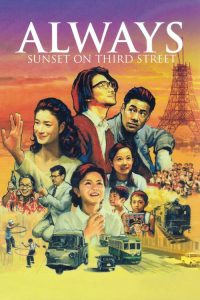 ถนนสายนี้ หัวใจไม่เคยลืม Always – Sunset on Third Street (2005)
