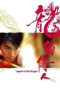 กลมแต่ไม่เกลี้ยง Legend of the Dragon (1991)