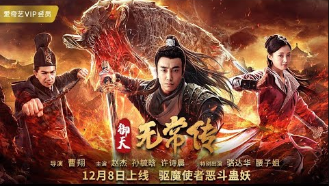 ตำนานอู่ฉางแห่งสำนักตรวจการหลวง The Devil of Village (2019)