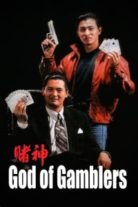 คนตัดคน God of Gamblers (1989)