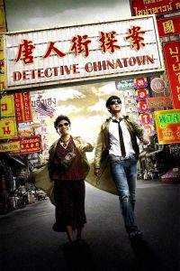 แก็งค์ม่วนป่วนเยาวราช Detective Chinatown (2015)