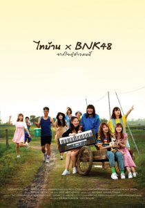 ไทบ้าน x BNK48 จากใจผู้สาวคนนี้ Thi-Baan x BNK48 (2020)