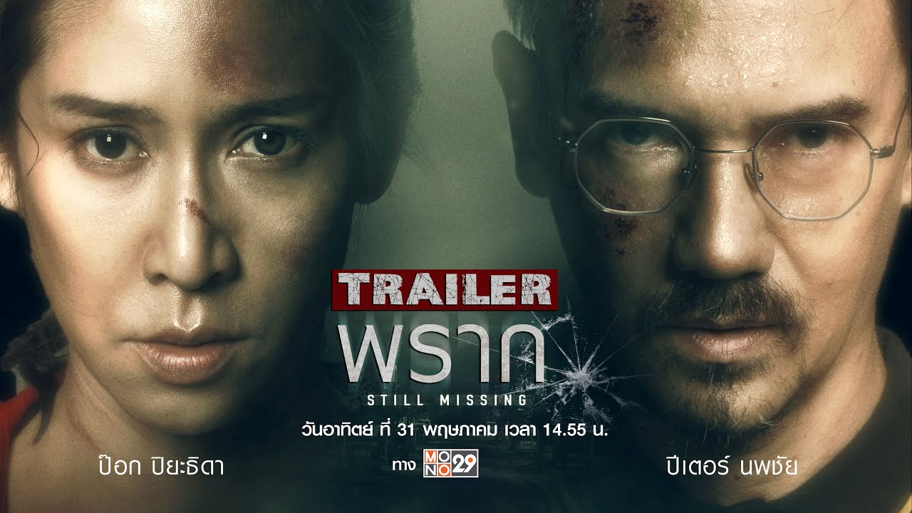พราก Still Missing (2020)