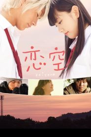โคะอิโซะระ รักเรานิรันดร Sky Of Love (2007)