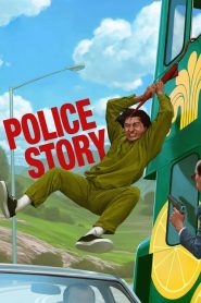 วิ่งสู้ฟัด ภาค 1 Police Story (1985)