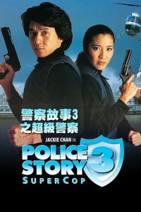 วิ่งสู้ฟัด ภาค 3 Police Story 3: Super Cop (1992)