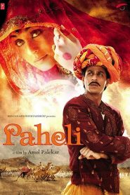 ปาฏิหาริย์วิญญาณรักเหนือโลก Paheli (2005)