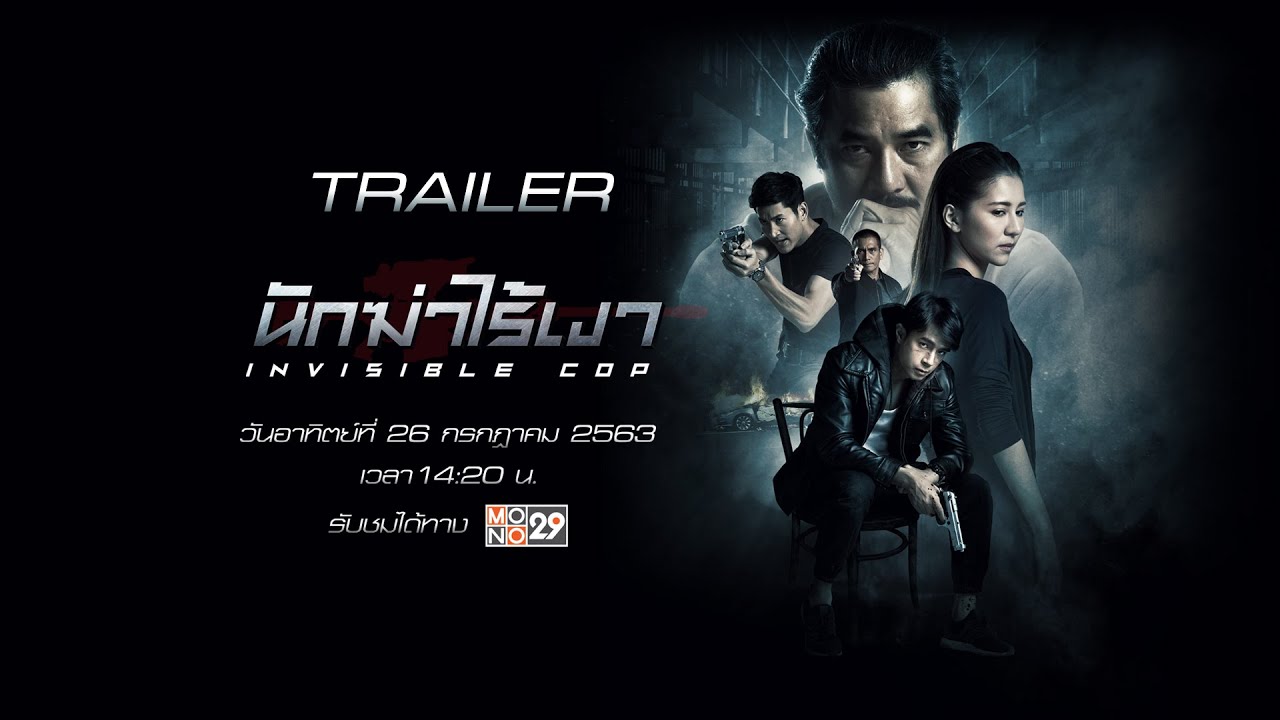 นักฆ่าไร้เงา Invisible Cop (2020)