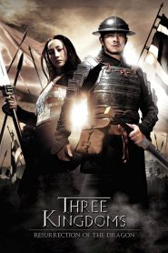 สามก๊ก ขุนศึกเลือดมังกร Three Kingdoms: Resurrection of the Dragon (2008)