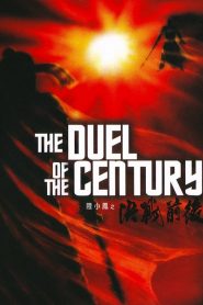 ศึกชิงเจ้าศตวรรษ The Duel of the Century (1981)