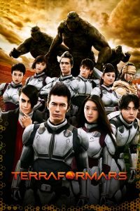 เทอราฟอร์มาร์ส สงครามฆ่าพันธุ์มฤตยู Terra Formars (2016)