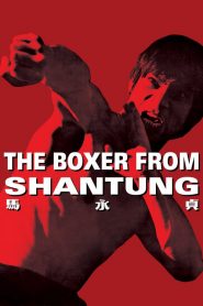 นักชกจากชานตุง The Boxer from Shantung (1972)
