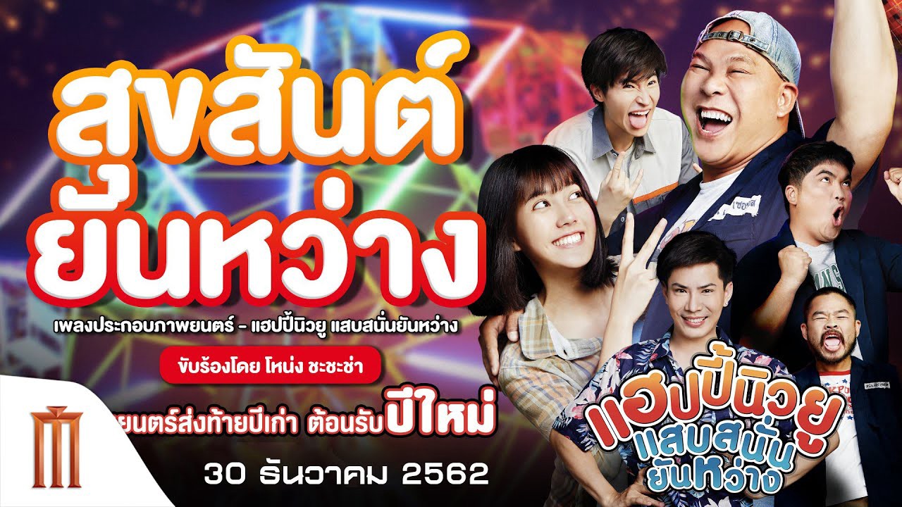 แฮปปี้นิวยู แสบสนั่น ยันหว่าง Happy New You (2019)