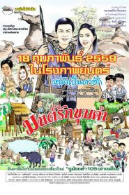 มนต์รักขุมคำ The Charm of Khumkham (2016)