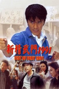 คนเล็กต้องใหญ่ Fist of Fury 1991 (1991)