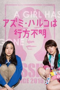 โมเอะไม่เคยตาย Japanese Girls Never Die (2016)