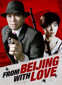 พยัคฆ์ไม่ร้าย คัง คัง ฉิก From Beijing with Love (1994)