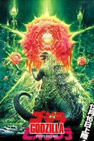 ก็อดซิลลาผจญต้นไม้ปีศาจ  Godzilla vs. Biollante (1989)