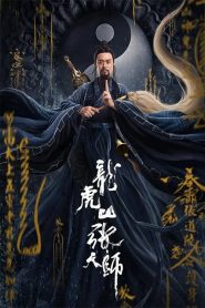 นักพรตจางแห่งหุบเขามังกรพยัคฆ์ Taoist Master (2020)