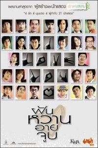 ฝัน หวาน อาย จูบ 4 Romance (2008)