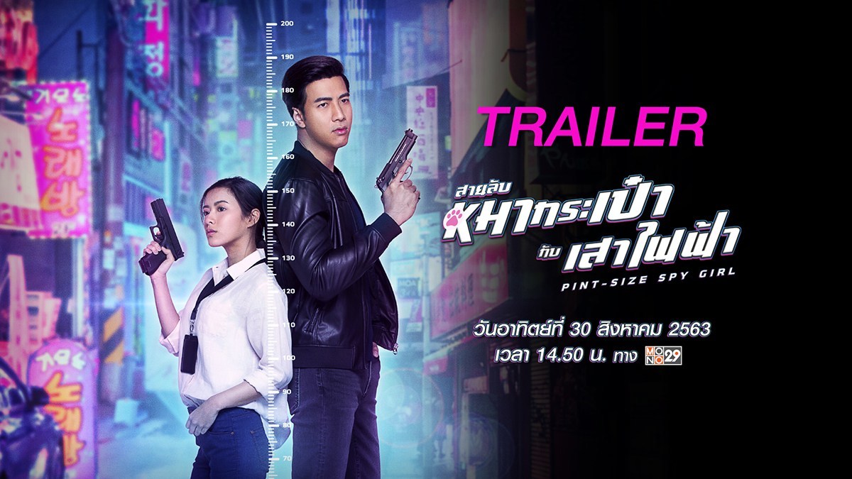 สายลับหมากระเป๋ากับเสาไฟฟ้า Pint-Size Spy Girl (2020)