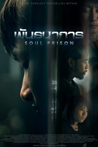 พันธนาการ Soul Prison (2020)