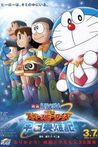 โดราเอมอน ตอน โนบิตะผู้กล้าแห่งอวกาศ Doraemon: Nobita and the Space Heroes (2015)