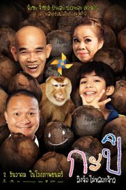 กะปิ ลิงจ๋อไม่หลอกจ้าว Kapi (2010)