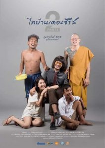 ไทบ้าน เดอะซีรีส์ 2.1 Thi Baan The Series 2.1 (2018)