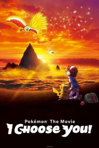 โปเกมอน เดอะ มูฟวี: ฉันเลือกนาย! Pokémon the Movie: I Choose You! (2017)