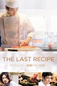 สูตรลับเมนูยอดเชฟ The Last Recipe (2017)