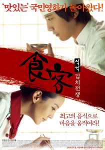 บิ๊กกุ๊กศึกโลกันตร์ 2 ประลองกิมจิ Le Grand Chef 2: Kimchi Battle (2010)