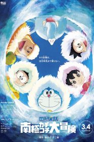 โดราเอมอน ตอน คาชิ-โคชิ การผจญภัยขั้วโลกใต้ของโนบิตะ Doraemon: Nobita’s Great Adventure in the Antarctic Kachi Kochi (2017)