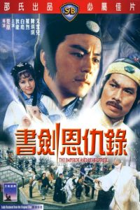 ยุทธจักรศึกสายเลือด The Emperor and His Brother (1981)