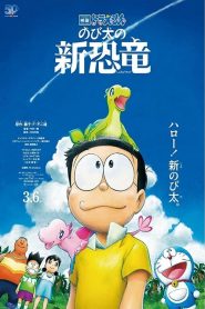 โดราเอมอน: ไดโนเสาร์ตัวใหม่ของโนบิตะ Doraemon: Nobita’s New Dinosaur (2020)