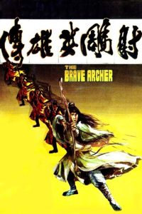มังกรหยก ภาค 1 The Brave Archer (1977)