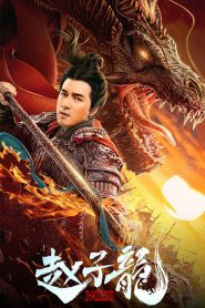 จูล่ง วีรบุรุษเจ้าสงคราม Zhao Zilong, God of War (2020)